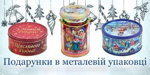 Подарунки в металевій упаковці