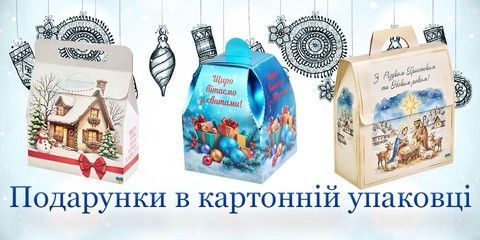 Подарунки в картонній упаковці к