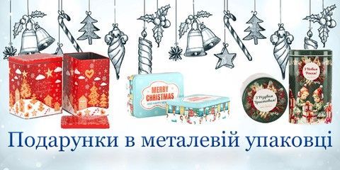 Подарунки в металевій упаковці